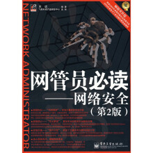 《网管员必读：网络安全》[77M]百度网盘|pdf下载|亲测有效