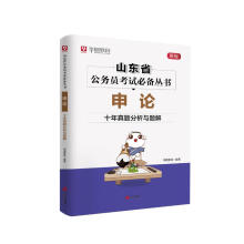 《申论·十年真题分析与题解计算机与互联网华图教育青岛》[48M]百度网盘|pdf下载|亲测有效