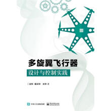 《多旋翼飞行器设计与控制实践全权》[59M]百度网盘|pdf下载|亲测有效