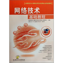 《全国信息化计算机应用技术资格认证指定教材：网络技术基础教程》[48M]百度网盘|pdf下载|亲测有效