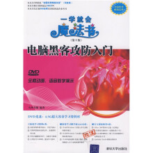 《一学就会魔法书：电脑黑客攻防入门》[68M]百度网盘|pdf下载|亲测有效