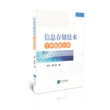 《信息存储技术专利数据分析计算机与互联网书籍》[85M]百度网盘|pdf下载|亲测有效