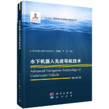 《水下机器人导航技术冀大雄科学》[99M]百度网盘|pdf下载|亲测有效