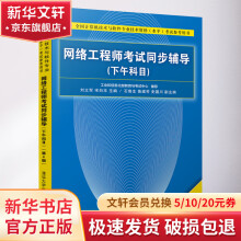 《网络工程师考试同步辅导第4版》[85M]百度网盘|pdf下载|亲测有效
