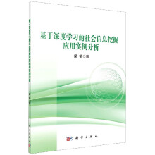 《基于深度学习的社会信息挖掘应用实例分析》[46M]百度网盘|pdf下载|亲测有效