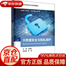《大数据安全与隐私保护石瑞生,吴旭,杨义先编》[99M]百度网盘|pdf下载|亲测有效