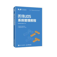 《统信UOS系统管理教程》[69M]百度网盘|pdf下载|亲测有效