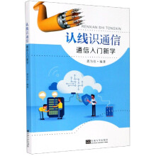 《认线识通信》[53M]百度网盘|pdf下载|亲测有效