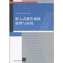 《世纪高等学校嵌入式系统专业规划教材：嵌入式操作系统原理与应用》[49M]百度网盘|pdf下载|亲测有效