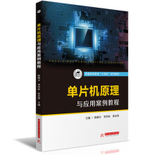 《单片机原理与应用案例教程》[99M]百度网盘|pdf下载|亲测有效
