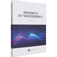 《网络创新社区用户知识重混创新研究谭娟书籍》[43M]百度网盘|pdf下载|亲测有效