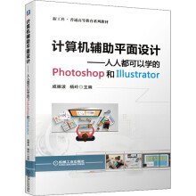 《计算机辅助平面设计——人人都可以学的Photoshop和Illustrator》[61M]百度网盘|pdf下载|亲测有效