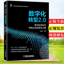 《数字化转型2.0数字经济时代传统企业的进化之路刘继承编著机械工业》[44M]百度网盘|pdf下载|亲测有效