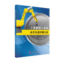 《工业机器人系统及其先进控制方法》[63M]百度网盘|pdf下载|亲测有效