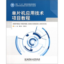 《面向“十二五”高等学校精品规划教材：单片机应用技术项目教程》[91M]百度网盘|pdf下载|亲测有效