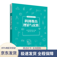 《科创教育理论与实践科技教师能力提升丛书北京市科学技术协会,杜春燕,张珂,王霞》[86M]百度网盘|pdf下载|亲测有效
