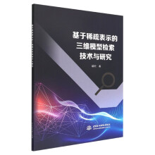 《基于稀疏表示的三维模型检索技术与研究》[90M]百度网盘|pdf下载|亲测有效