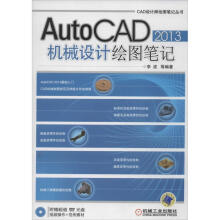 《AutoCAD机械设计绘图笔记李波等作书籍》[66M]百度网盘|pdf下载|亲测有效