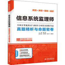 《信息系统监理师真题精析与命题密卷》[62M]百度网盘|pdf下载|亲测有效