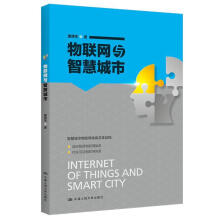 《物联网与智慧城市邵泽华中国人民计算机与互联网书籍》[68M]百度网盘|pdf下载|亲测有效