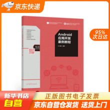 《Android应用开发案例教程崔鹏著高等教育籍》[89M]百度网盘|pdf下载|亲测有效
