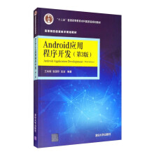 《Android应用程序开发》[94M]百度网盘|pdf下载|亲测有效