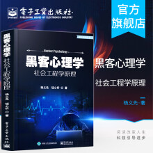 《官方黑客心理学社会工程学原理黑客的社会工程学攻击方法研究计算机黑客技术书籍》[71M]百度网盘|pdf下载|亲测有效