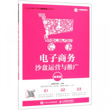 《电子商务沙盘运营与推广》[66M]百度网盘|pdf下载|亲测有效