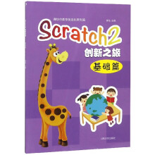 《Scratch2创新之旅》[81M]百度网盘|pdf下载|亲测有效