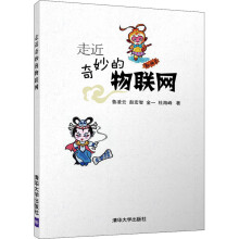 《走近奇妙的物联网》[72M]百度网盘|pdf下载|亲测有效
