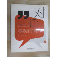 《保证可开发票！！对话移动互联网》[82M]百度网盘|pdf下载|亲测有效