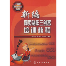 《计算机职业培训丛书新编网页制作三剑客培训教程王伍增,张磊,李迎丰》[78M]百度网盘|pdf下载|亲测有效