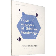 《3dsMax效果图案例解析》[40M]百度网盘|pdf下载|亲测有效