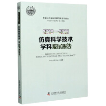 《-仿真科学技术学科发展报告》[97M]百度网盘|pdf下载|亲测有效