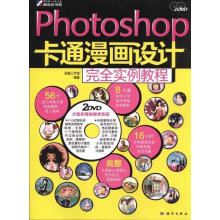 《Photoshop卡通漫画设计完全实例教程》[90M]百度网盘|pdf下载|亲测有效