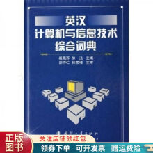 《英汉计算机与信息技术综合词典战晓苏》[93M]百度网盘|pdf下载|亲测有效