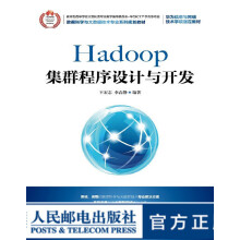 《Hadoop集群程序设计与开发全面讲授Hadoop生态与系统开发系统原理与开发实践相》[66M]百度网盘|pdf下载|亲测有效
