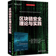 《区块链安全理论与实践》[98M]百度网盘|pdf下载|亲测有效