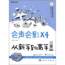 《会声会影X4从新手到高手》[63M]百度网盘|pdf下载|亲测有效