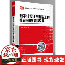 《数字化设计与制造工具综合应用实验指导书》[62M]百度网盘|pdf下载|亲测有效