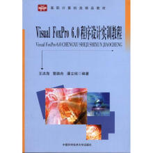 《VisualFoxpro6.0程序设计实训教程王洪海书籍》[45M]百度网盘|pdf下载|亲测有效