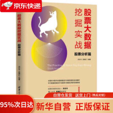 《股票大数据挖掘实战：股票分析篇新经济书库洪志令,吴梅红》[93M]百度网盘|pdf下载|亲测有效