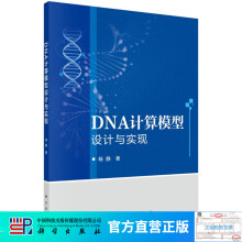 《DNA计算模型设计与实现》[80M]百度网盘|pdf下载|亲测有效
