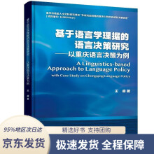 《基于语言学理据的语言决策研究：以重庆语言决策为例王睿》[84M]百度网盘|pdf下载|亲测有效