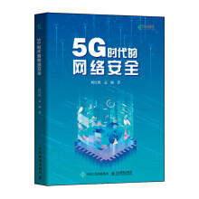 《书籍5G时代的网络安全杨红梅孟楠新兴技术的专业知识5G时代网络安全学习资料5G安全领域的管理人员开发人员运维人员参考》[83M]百度网盘|pdf下载|亲测有效