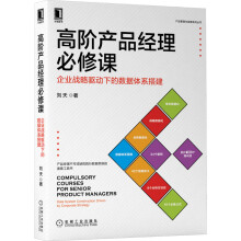 《新书云仓高阶产品经理必修课：企业战略驱动下的数据体系搭建产品经理不可或缺的数据驱动思维的字》[71M]百度网盘|pdf下载|亲测有效
