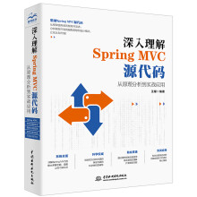 《深入理解SpringMVC源代码：从原理分析到实战应用框架整合开发基于java语言的web开发框架springboot》[91M]百度网盘|pdf下载|亲测有效