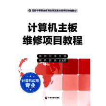 《计算机主板维修项目教程》[57M]百度网盘|pdf下载|亲测有效