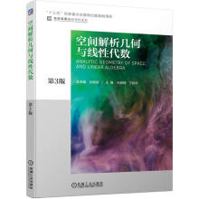 《空间解析几何与线性代数机械工业》[60M]百度网盘|pdf下载|亲测有效
