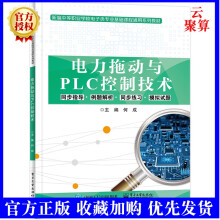 《新书电力拖动与PLC控制技术何成常用低压电》[48M]百度网盘|pdf下载|亲测有效
